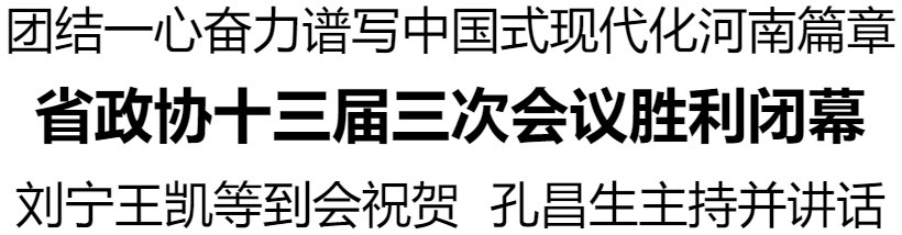 河南省政協十三屆三次會議勝利閉幕