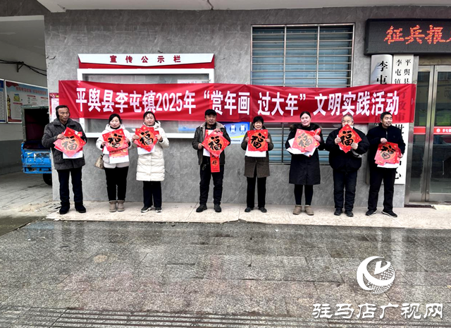 平輿縣李屯鎮開展2025年“賞年畫 過大年”文明實踐活動