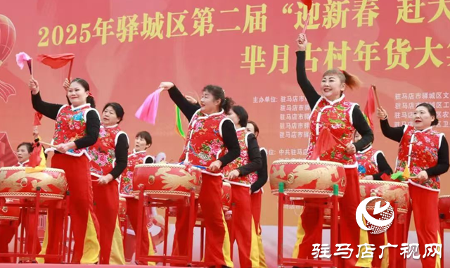 驛城區第二屆羋月古村年貨大集閉幕