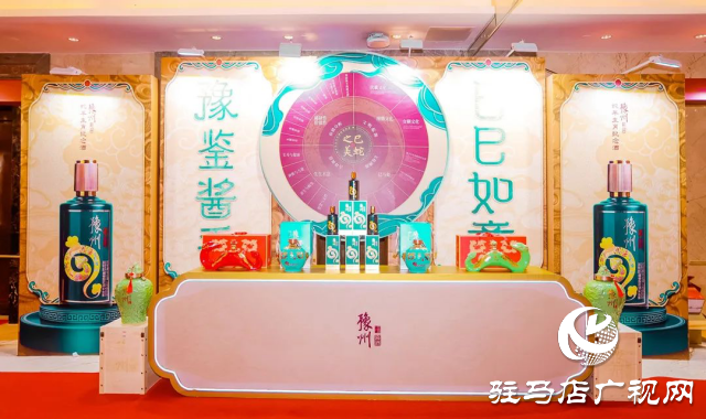 豫州醬酒蛇年生肖紀念酒產品發布會暨新春答謝會成功舉辦