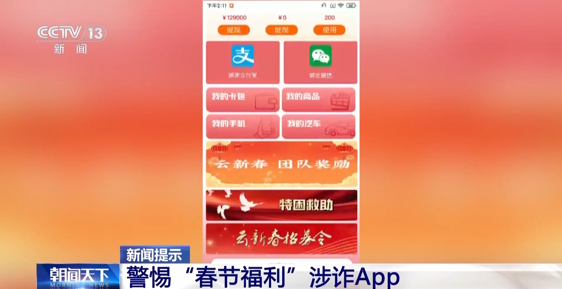 過年紅包可別隨便搶！這些“春節福利”都是詐騙陷阱