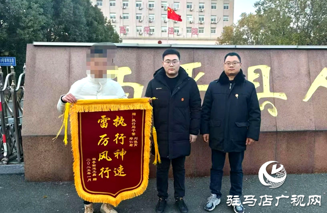 西平縣人民法院：高效執行獲錦旗