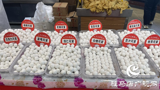 驛城區：元宵節將至 湯圓迎銷售高峰