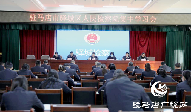 驛城區人民檢察院：以學促干提質效  凝心聚力開新局