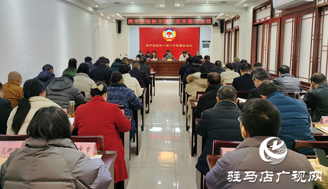 西平縣政協召開十屆十次常委會會議