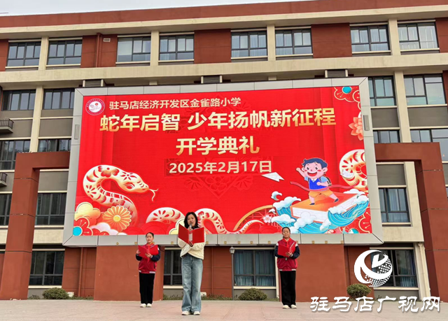 駐馬店經濟開發區金雀路小學開學典禮點燃師生新希望