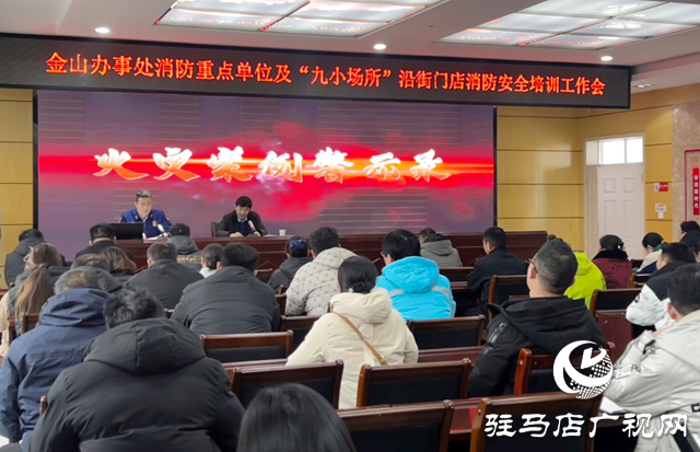 駐馬店經濟開發區金山辦事處舉辦消防安全培訓會