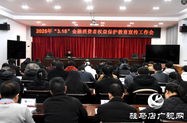 駐馬店市保險行業協會召開2025年“3·15”金融消費者權益保護教育宣傳工作會