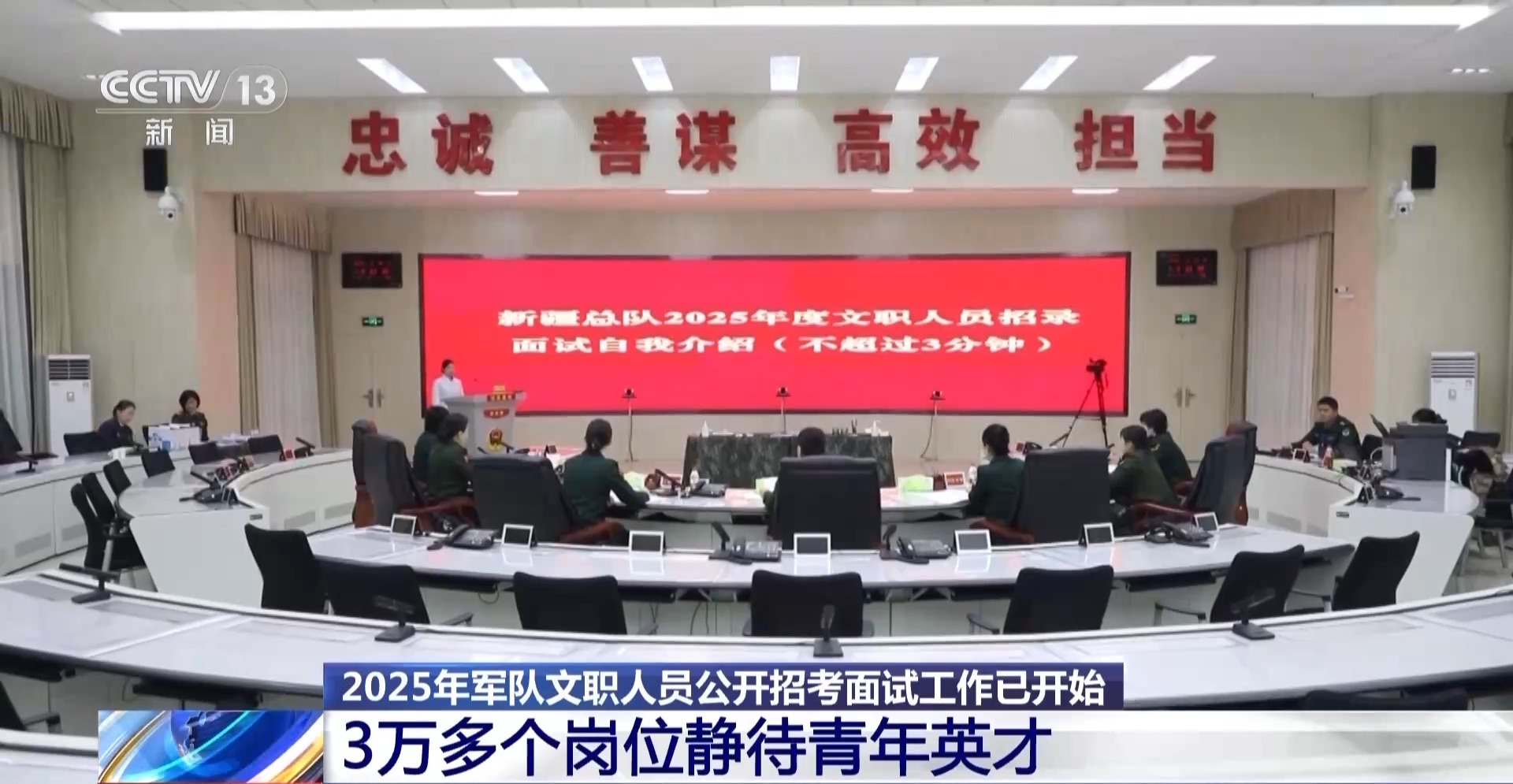 3萬+崗位！2025軍隊文職面試開啟 考官提出4點建議
