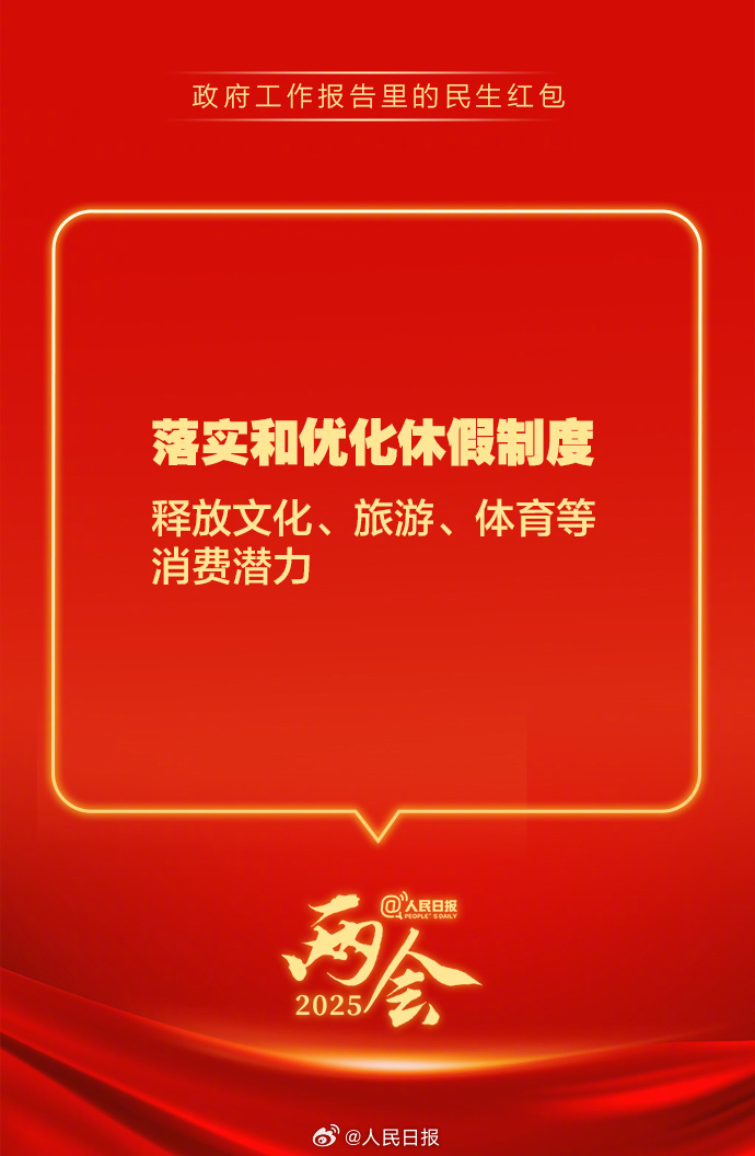快查收！政府工作報告里的民生紅包
