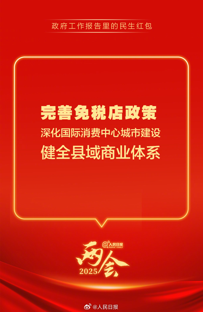 快查收！政府工作報告里的民生紅包
