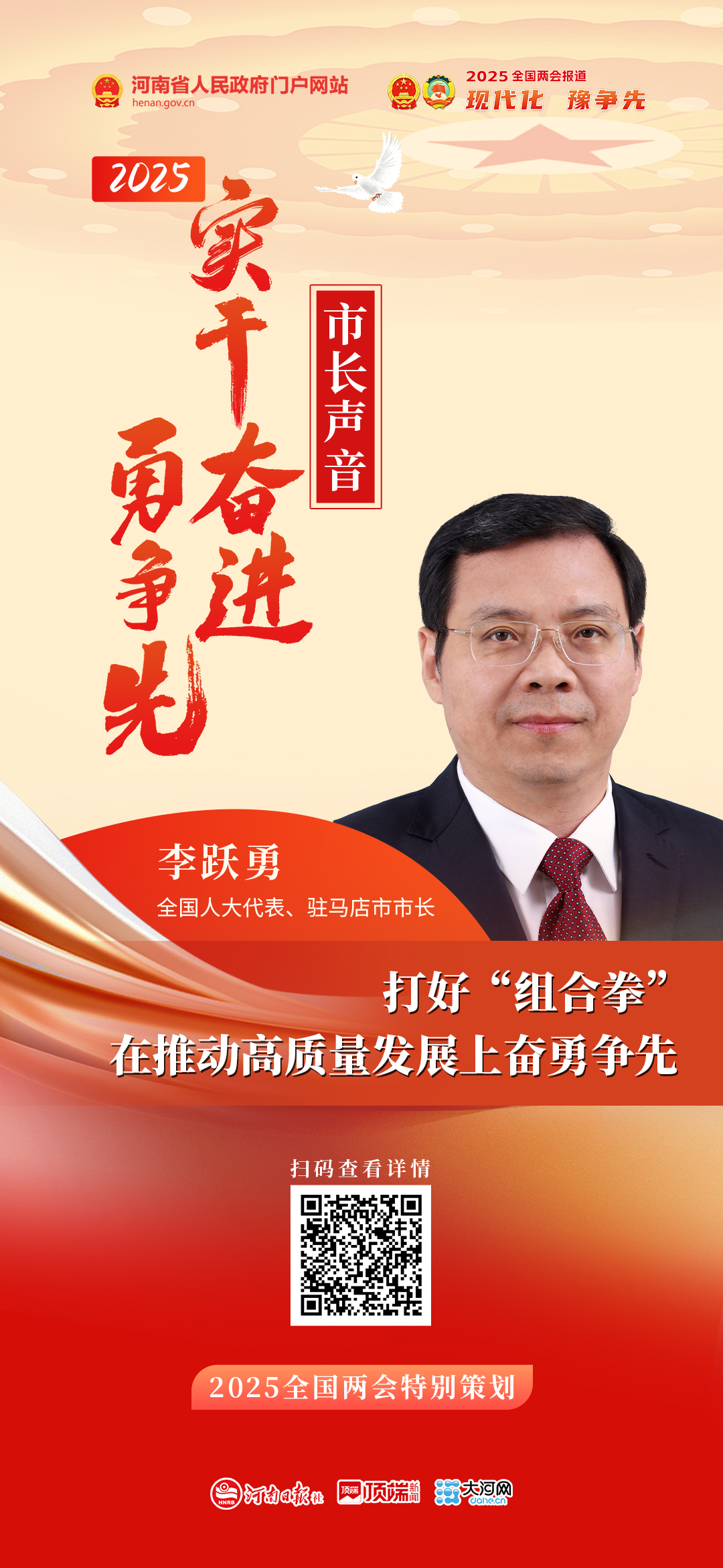全國人大代表、駐馬店市市長李躍勇：打好“組合拳” 在推動高質量發展上奮勇爭先