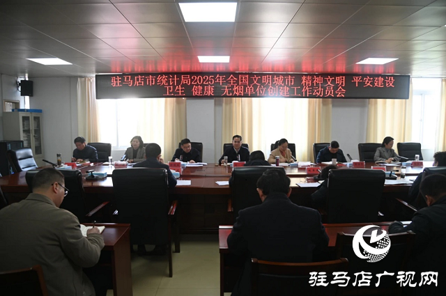 駐馬店市統計局召開2025年創建工作動員會
