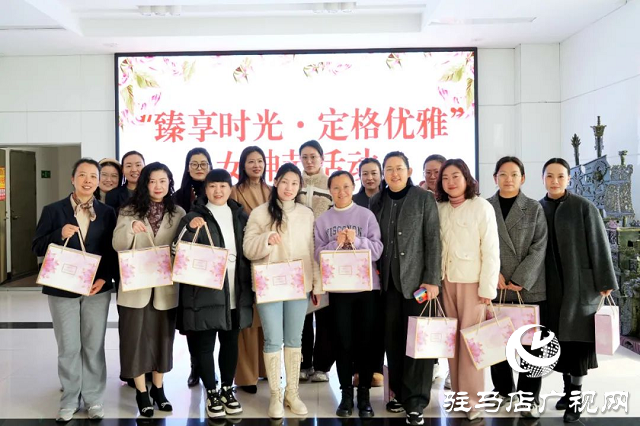 駐馬店市郵政分公司舉辦“臻享時光·定格優雅”三八女神節活動