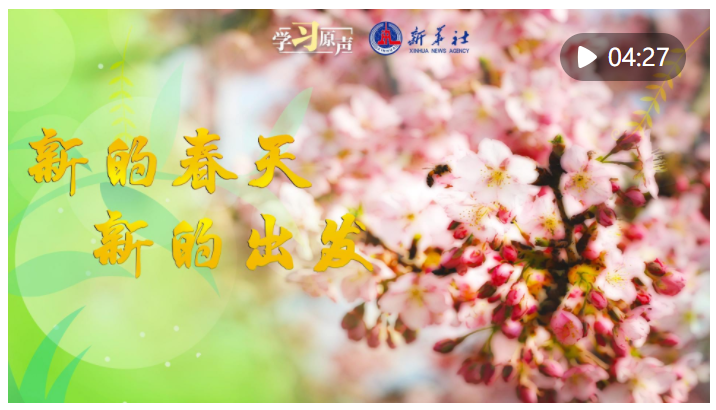 學習原聲｜新的春天 新的出發