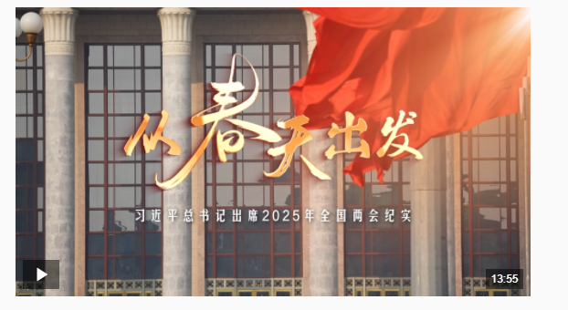時政微紀錄丨從春天出發——習近平總書記出席2025年全國兩會紀實