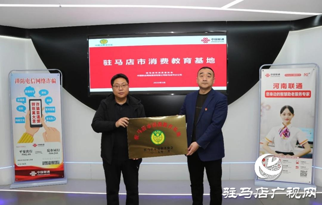 中國聯通駐馬店分公司掛牌成為市首批消費教育基地