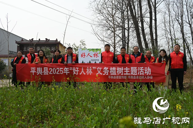 平輿縣身邊好人協會：綠美平輿 共植好人林