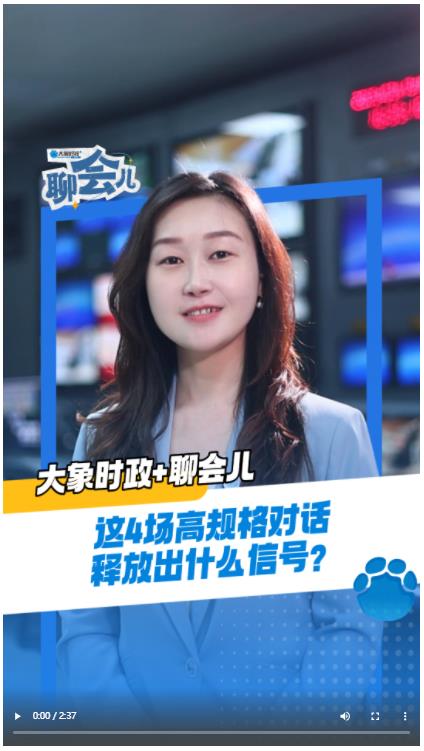 這4場高規格對話釋放出什么信號？丨大象時政+聊會兒