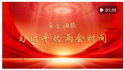乘著時代大潮奮楫前行——記習近平總書記同代表委員共商推進中國式現代化大計