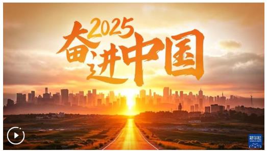 2025，奮進中國