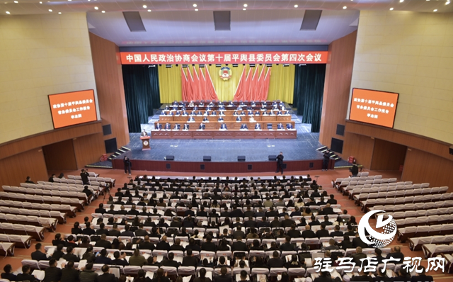 政協第十屆平輿縣委員會第四次會議開幕?