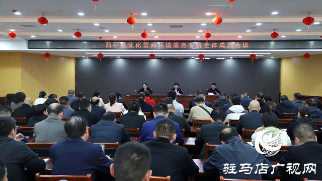 西平縣召開優化營商環境服務專班全體成員會議