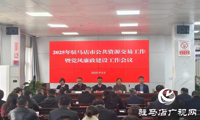 駐馬店市公共資源交易工作暨黨風廉政建設會召開