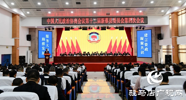 中國人民政治協商會議第十二屆新蔡縣委員會第四次會議開幕