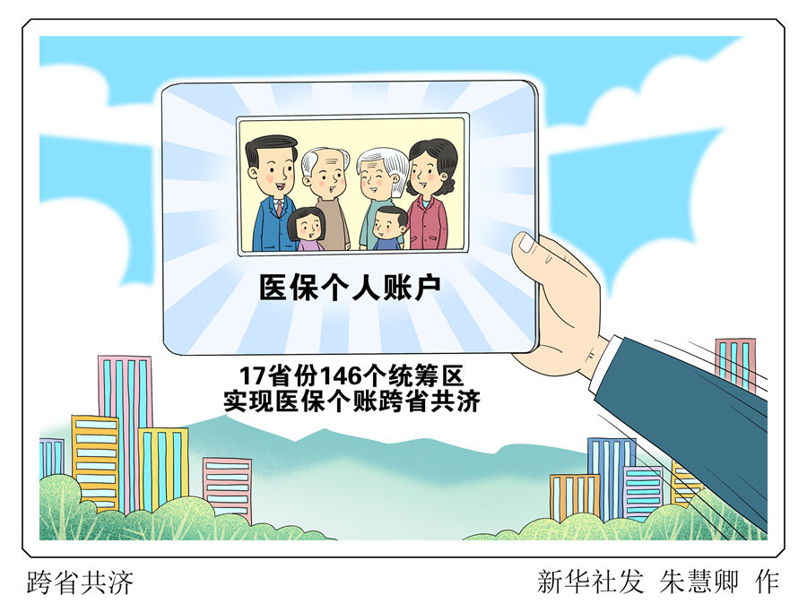 17省份146個統籌區實現醫保個賬跨省共濟