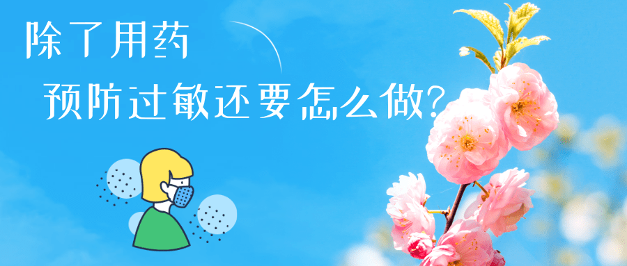 春日花粉飄，過敏早預防丨時令節氣與健康
