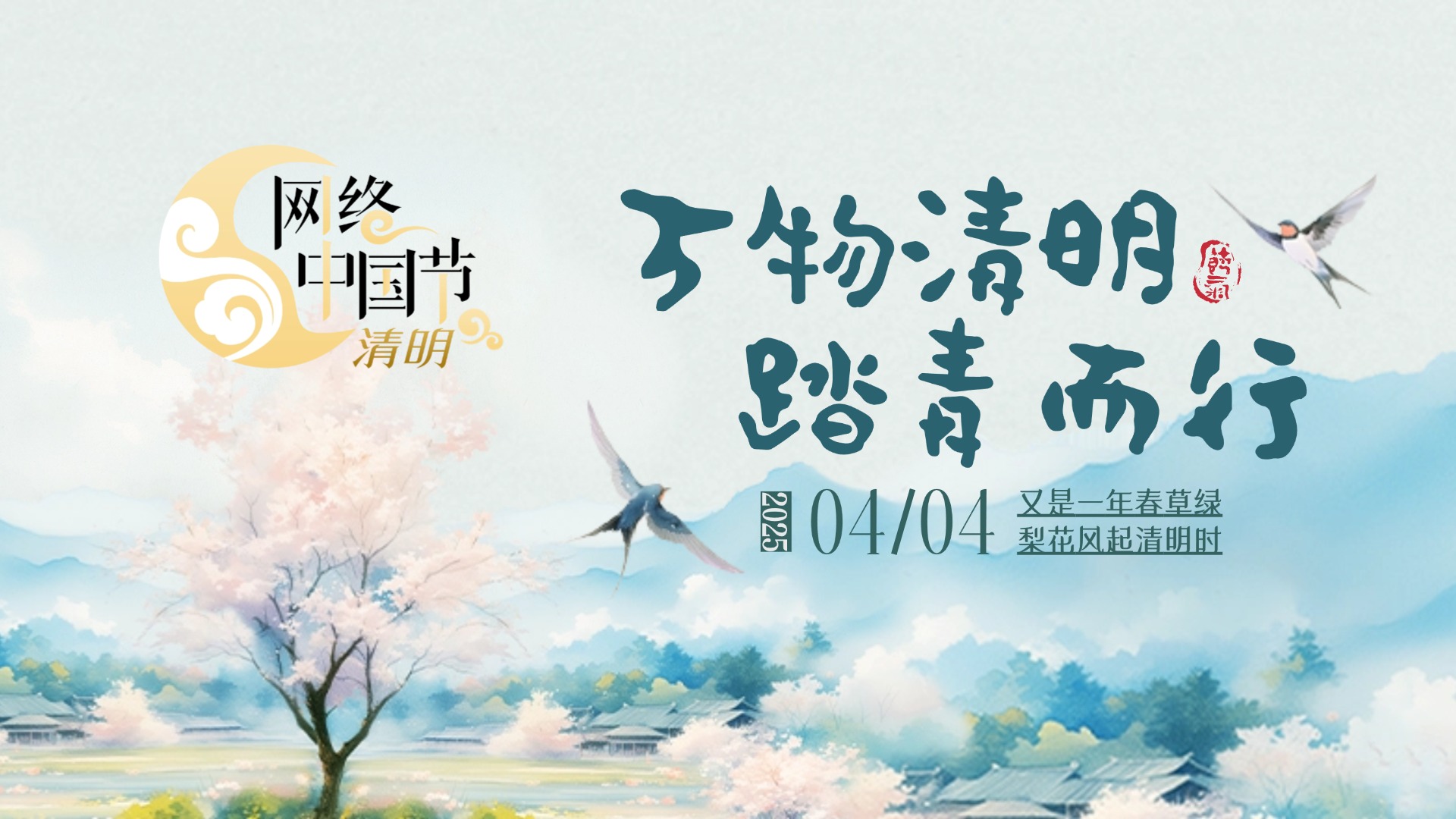 網絡中國節·清明