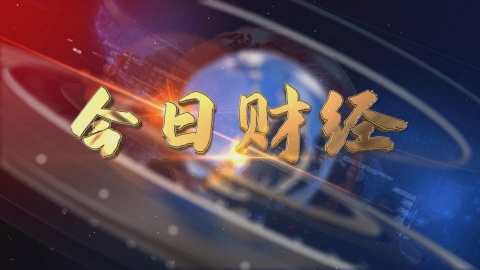 2024.12.15——《今日財經》650期