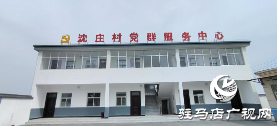 遂平縣沈寨鎮沈莊村：黨建引領繪就鄉村振興新圖景