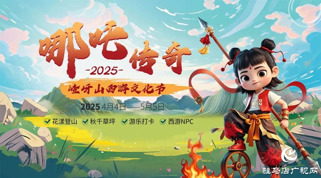 探秘西游秘境！第十二屆嵖岈山文化節哪吒傳奇4月4日奇幻啟幕