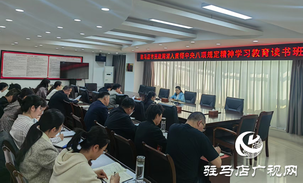 駐馬店市民政局舉辦深入貫徹中央八項規定精神學習教育讀書班