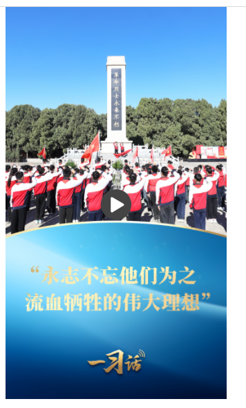 一習話·家國永念丨“永志不忘他們為之流血犧牲的偉大理想”