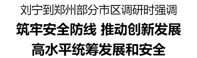 劉寧到鄭州部分市區調研
