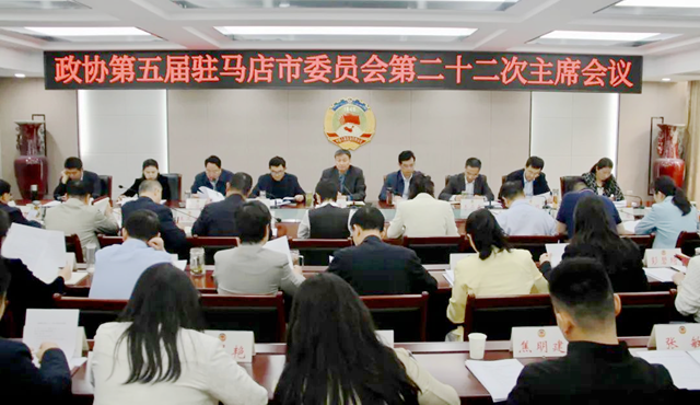 駐馬店市政協五屆二十二次主席會議召開