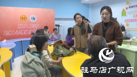 駐馬店市職工心理健康服務中心舉行第四期“養心課堂”活動