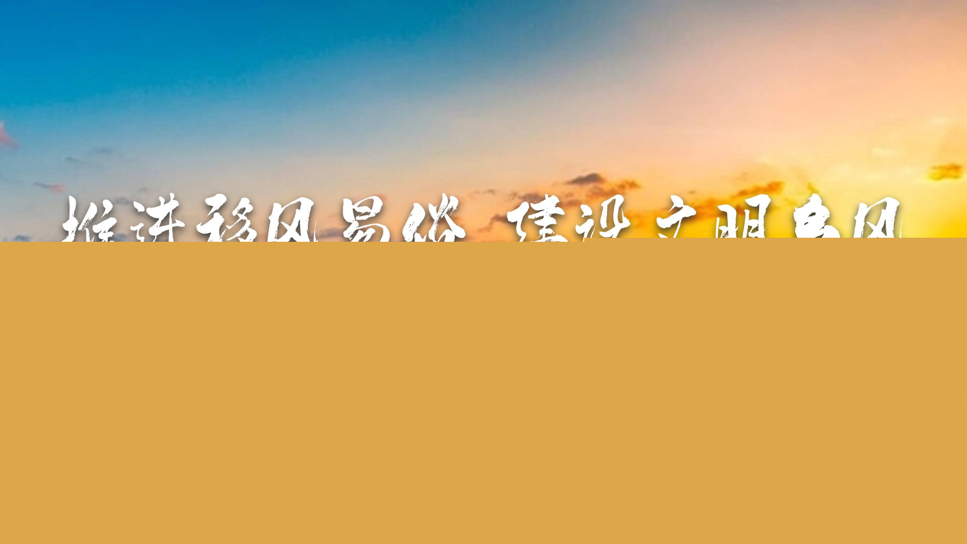 推進移風易俗 建設文明鄉風
