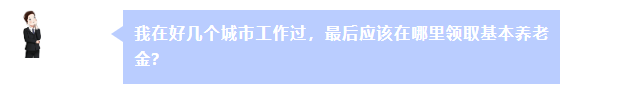 在好幾個城市工作過 最后在哪里領養老金？