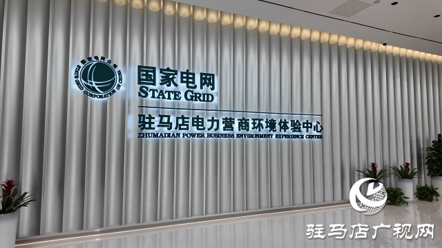 駐馬店電力營商環境服務感知再升級