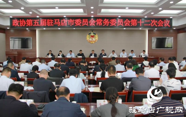 駐馬店市政協五屆常委會第十二次會議召開
