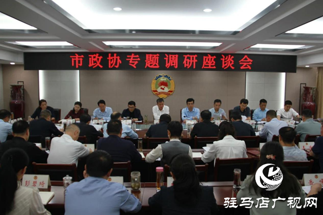 駐馬店市政協召開“加快推動駐馬店國家物流樞紐承載城市建設”專題調研座談會