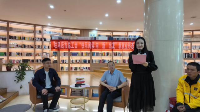 駐馬店市總工會開展“快樂閱讀 向‘新’出發” 新就業形態勞動者讀書分享活動