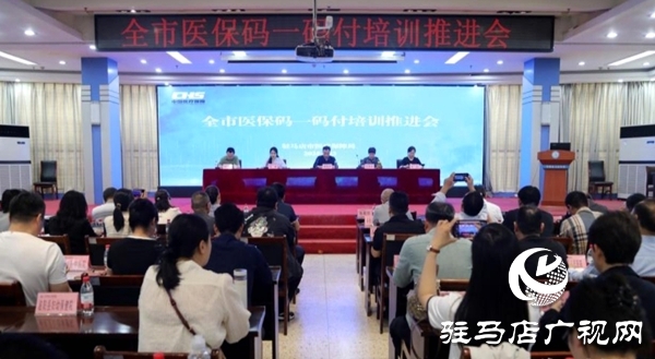 駐馬店市醫保碼一碼付培訓推進會在平輿縣召開   