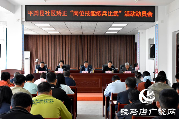 平輿縣司法局召開社區矯正“崗位技能練兵比武”動員會