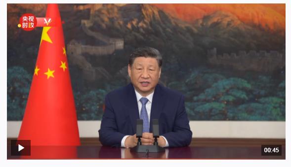 獨家視頻丨習近平：各盡所能 團結協作 推動共建清潔美麗可持續的世界