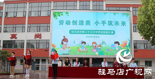 “勞動創造美 小手筑未來”駐馬店市第二十三小學開展勞動技能賽活動